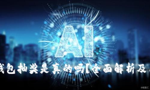 比特币钱包抽奖是真的吗？全面解析及用户指南