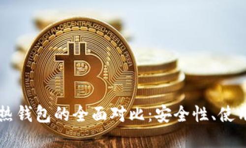以太坊冷钱包与热钱包的全面对比：安全性、使用场景及选择指南