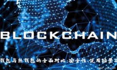以太坊冷钱包与热钱包的