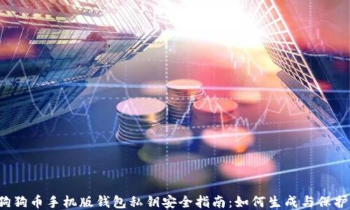 
狗狗币手机版钱包私钥安全指南：如何生成与保护？