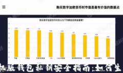 狗狗币手机版钱包私钥安