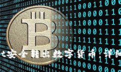 如何使用TokenPocket安全转出