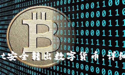 如何使用TokenPocket安全转出数字货币：详细指南与常见问题解答