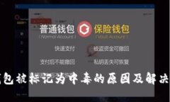 TP钱包被标记为中毒的原因