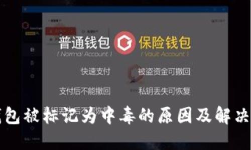 TP钱包被标记为中毒的原因及解决方法