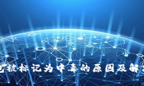 TP钱包被标记为中毒的原因及解决方法