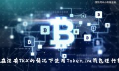 如何在没有TRX的情况下使