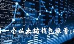 如何注册一个以太坊钱包