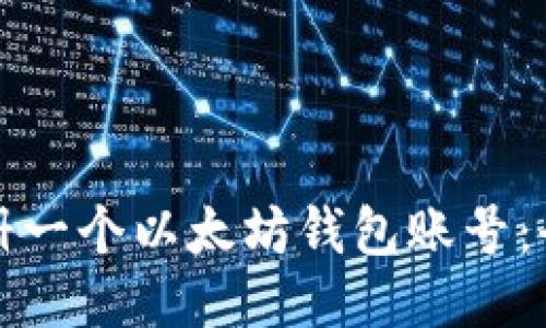 如何注册一个以太坊钱包账号：全面指南