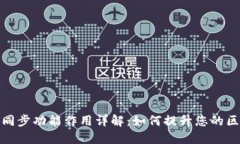 TP钱包的同步功能作用详解