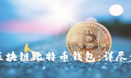 如何下载安装区块链比特币钱包：详尽步骤与注意事项