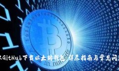 如何从GitHub下载以太坊钱