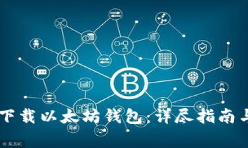 如何从GitHub下载以太坊钱包：详尽指南与常见问题解答
