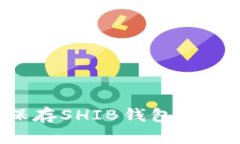 如何安全保存SHIB钱包私钥