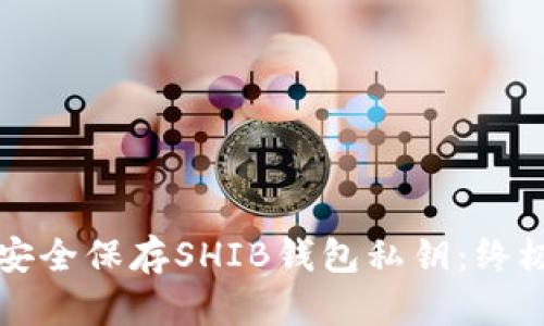 如何安全保存SHIB钱包私钥：终极指南
