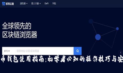TP以太币钱包使用指南：初学者必知的操作技巧与安全建议
