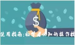 TP以太币钱包使用指南：初