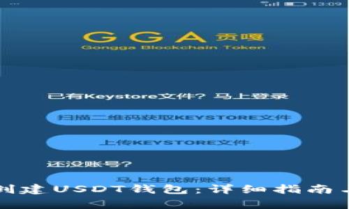 如何在火币网创建USDT钱包：详细指南与常见问题解答