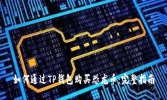 如何通过TP钱包购买恐龙币