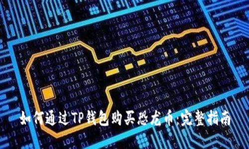 如何通过TP钱包购买恐龙币：完整指南