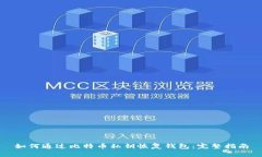 如何通过比特币私钥恢复
