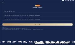 ltc不同步钱包的使用指南