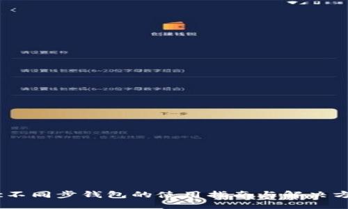 ltc不同步钱包的使用指南与解决方案