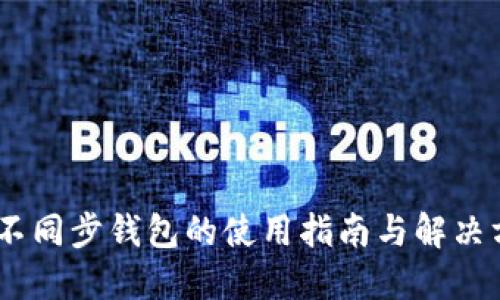 ltc不同步钱包的使用指南与解决方案