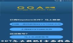  钱包里的USDT怎么提现？全