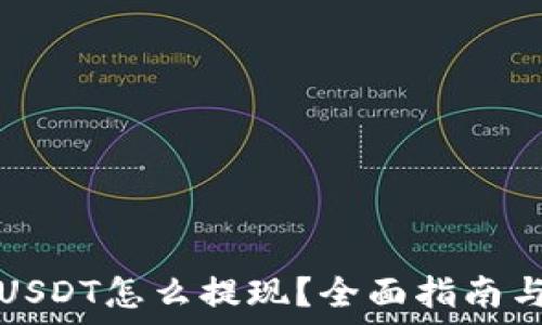  
钱包里的USDT怎么提现？全面指南与实用技巧