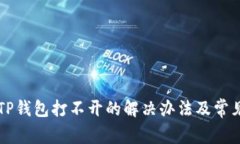 华为手机TP钱包打不开的解