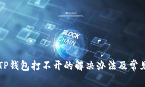 华为手机TP钱包打不开的解决办法及常见问题解析