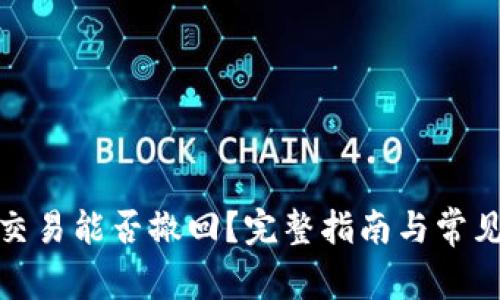 : TP钱包交易能否撤回？完整指南与常见问题解答