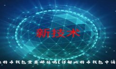 申请比特币钱包需要邮箱