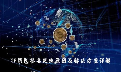 TP钱包签名失败原因及解决方案详解