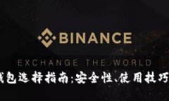 USDT钱包选择指南：安全性