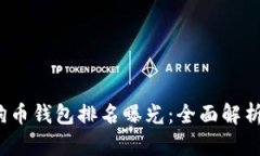 2023年虚拟狗狗币钱包排名