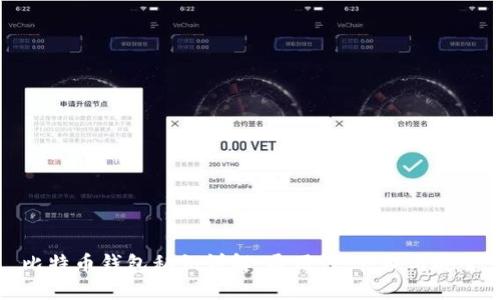 比特币钱包私钥详解：通用性、管理与安全