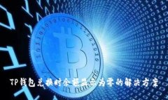 TP钱包兑换时余额显示为零