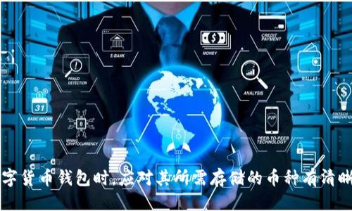 izao/izao以太坊钱包能装FIL币吗？/iao

以太坊钱包, FIL币, 数字货币, 钱包兼容性/guanjianci

## 引言

在加密货币蓬勃发展的今天，各种数字资产理念和技术层出不穷。其中，以太坊（Ethereum）和Filecoin（FIL）都是备受关注的项目。以太坊作为智能合约平台，其钱包服务已经发展得相对成熟；而Filecoin作为去中心化存储服务的代表，其币种FIL在市场中的地位也逐渐上升。在此背景下，很多用户可能会问：“以太坊钱包能否存储FIL币？”本文将围绕这一问题展开深入分析。

## 以太坊和FIL币简介

### 以太坊（Ethereum）

以太坊是由Vitalik Buterin于2015年发起的一个开源区块链平台，它不仅仅支持数字货币的转移，还允许开发者创建去中心化应用（DApps）和智能合约。以太坊使用的原生加密货币为ETH。而以太坊钱包可以用来存储ETH及其在以太坊网络上发行的其他ERC-20代币。

### Filecoin（FIL）

Filecoin是一个去中心化存储网络，旨在通过激励机制引导节点共享未使用的存储空间。FIL是其原生代币，用户可以通过持有或交易FIL来参与生态系统。不同于以太坊，Filecoin专注于存储服务的提供，其技术架构和目标市场与以太坊存在显著差异。

## 钱包兼容性分析

### 以太坊钱包的工作原理

以太坊钱包是基于以太坊区块链的，它通过与以太坊网络进行交互来处理交易。以太坊钱包支持ERC-20代币的存储和转移，这些代币都是在以太坊网络上运行的。

### FIL币的存储需求

FIL币则是在Filecoin网络上使用的，虽然其在技术上也是基于区块链的，但其和以太坊钱包之间没有直接的兼容性。FIL币的存储需要基于Filecoin区块链的专用钱包，例如Lotus Wallet或者Filfox。

## 以太坊钱包能否存储FIL币？

答案是：不能。以太坊钱包无法存储FIL币，这是因为两者工作于不同的区块链，且采用了不同的技术和协议。虽然一些钱包可能声称支持多种币种，但实际上在使用某一个币种时，相关交易和存储协议仍然需要依赖相应的区块链网络。

## 其他加密货币钱包的选择

### 适合存储FIL币的钱包推荐

1. **Lotus Wallet**：这是官方推荐的Filecoin存储钱包，功能丰富，能够支持FIL的存储及交易操作。
2. **Filfox Wallet**：在线钱包，便于访问和管理用户的FIL资产。
3. **Trust Wallet**：虽然主要是以太坊钱包，但也逐渐扩展对其他币种的支持，用户可以查看其最新的币种兼容性。
4. **Ledger硬件钱包**：提供更高的安全性，适合长期存储FIL币。

### 常见问题解析

#### 问题一：FIL币和以太坊的差异是什么？

FIL币与以太坊的功能差异

以太坊的核心功能是执行智能合约，允许用户设计复杂的去中心化应用。而Filecoin则提供去中心化存储的解决方案，目的是利用闲置的存储空间。通过这种方式，Filecoin希望能激励用户分享他们的存储资源来形成一个去中心化的存储市场。

在技术上，以太坊使用的是工作量证明机制（PoW）和即将转向权益证明机制（PoS），而Filecoin使用的是一种新的共识机制，叫做“复制证明”和“时空证明”。这使它们在网络验证和交易确认方面的处理方式截然不同。

#### 问题二：以太坊钱包支持哪些代币？

以太坊钱包的代币支持情况

以太坊钱包支持的代币主要是ERC-20以及ERC-721等标准的代币。ERC-20家族代币如USDT、LINK等默认支持，而ERC-721则是用于不可替代代币（NFT）的标准。

目前，许多项目都在以太坊网络上发行了代币，因此借助于以太坊钱包，用户可以便捷管理多个数字资产。然而，即使在以太坊网络上，也仍然需要注意每个代币的兼容性，确保选择合适的钱包版本。

#### 问题三：在以太坊钱包中存储FIL币的风险？

存储FIL币的潜在风险

如果用户尝试将FIL币存储在不兼容的钱包中，如以太坊钱包，可能面临资产丢失的风险。当用户误操作将某一个币种发送至错误的地址（即不支持该币种的钱包），资产很可能无法找回。因此，在交易和存储时，须特别注意自己的操作。

用户还需了解使用钱包的安全性，避免使用任何来源不明的应用和网站。尤其是涉及较高金额的交易时，应确保提供交易支持的钱包具备良好的声誉和安全认证。

#### 问题四：非专业用户如何选择合适的钱包？

钱包选择指南

对于非专业用户，选择适合自己的数字货币钱包可以遵循以下步骤：

1. **明确需求**：首先确定你主要使用的币种及其交易需求。
2. **安全性考虑**：建议选择知名品牌的钱包，并关注社区评价。
3. **界面友好性**：对于初学者，操作的钱包能大大提高使用体验。
4. **备份和恢复**：确保钱包具备备份和恢复功能，以防止意外丢失。

#### 问题五：如何安全存储FIL币？

安全存储FIL币的方法

安全存储FIL币的方法包括：

1. **使用官方钱包**：优先选择Filecoin官方推荐的钱包，以确保安全性。
2. **硬件钱包**：这是一种更安全的选择，用户可以将私钥存储在离线设备中，降低了被黑客攻击的风险。
3. **多重备份**：及时备份钱包文件和私钥，并存储在不同的地方。
4. **保持软件更新**：确保钱包应用和设备系统能够及时更新，以防漏洞造成的安全隐患。

#### 问题六：未来数字货币钱包的发展趋势是什么？

数字货币钱包的发展趋势

未来，数字货币钱包的发展将会集中在以下几个方面：

1. **跨链兼容性**：越来越多的钱包支持跨链交易，用户能轻松在不同区块链之间转移资产。
2. **易用性**：钱包的用户体验将会继续，降低非专业用户的使用门槛。
3. **多功能整合**：数字钱包可能会整合更多的功能，如DeFi、NFT、DApps应用等。
4. **安全保障提升**：随着技术的发展，钱包的安全性将变得更加可靠，新的加密技术和防护措施会被广泛接受。

## 结论

综上所述，以太坊钱包无法存储FIL币。这主要是因为两者分别运行在不同的区块链技术之上，对钱包的要求和管理方式各自独立，导致不具备兼容性。用户在选择数字货币钱包时，应对其所需存储的币种有清晰的了解，并选用合适的方式来进行资产管理，以确保资金的安全。希望本文的解读能帮助用户更好地理解以太坊与Filecoin的关系，并做出明智的选择。