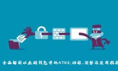 全面解析以太坊钱包中的