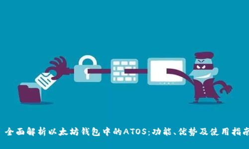  全面解析以太坊钱包中的ATOS：功能、优势及使用指南