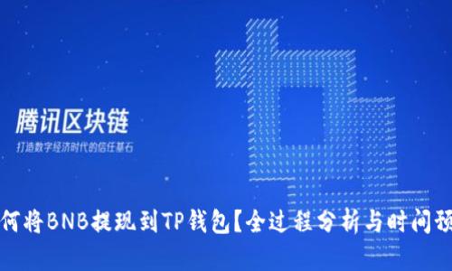 如何将BNB提现到TP钱包？全过程分析与时间预估