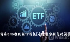 如何将BNB提现到TP钱包？全