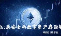 TP冷钱包：最安全的数字资
