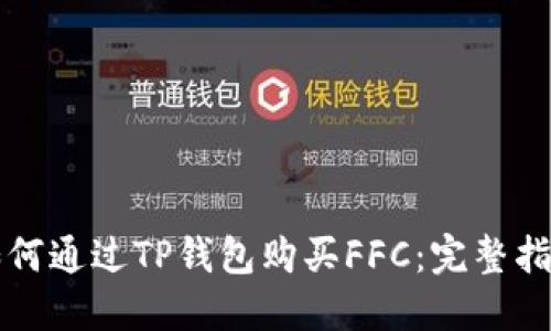 如何通过TP钱包购买FFC：完整指南