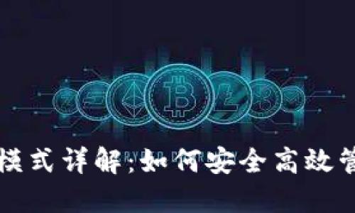 比特币钱包裁剪模式详解：如何安全高效管理你的数字资产