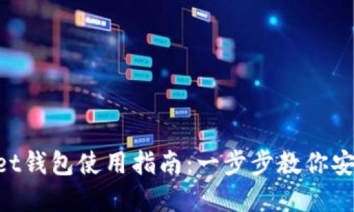 波场TokenPocket钱包使用指南：一步步教你安全管理加密资产