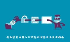 将加密货币转入TP钱包的优