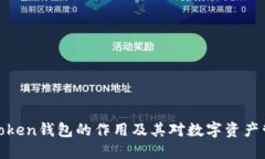 深入了解Token钱包的作用及